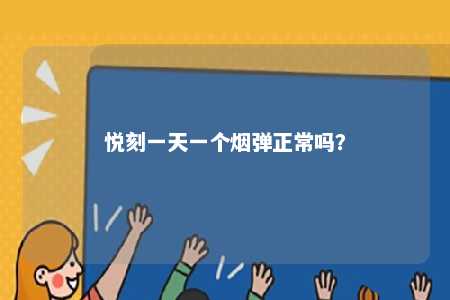 悦刻一天一个烟弹正常吗？ 